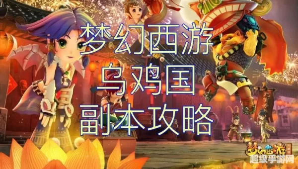 乌鸡国副本攻略