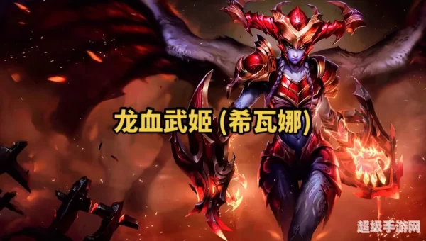 龙血武姬