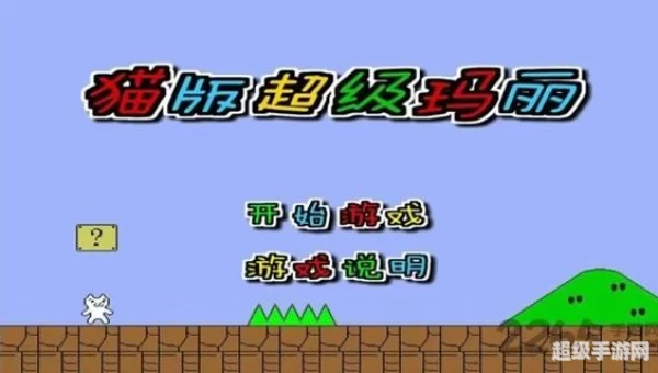 超级玛丽猫下载