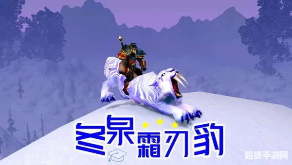 冬泉霜刃豹