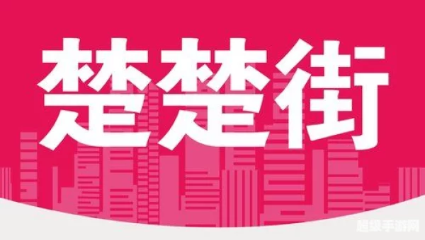 楚楚街