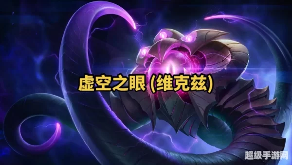 lol新英雄虚空之眼