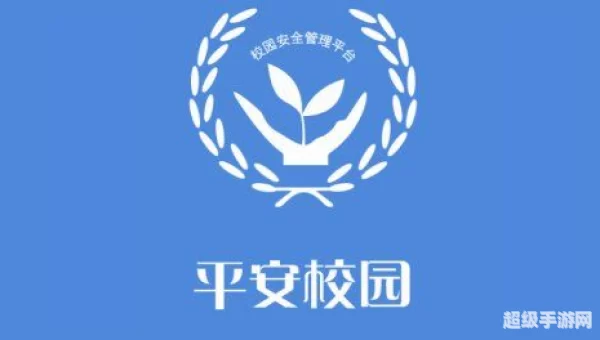 平安校园app