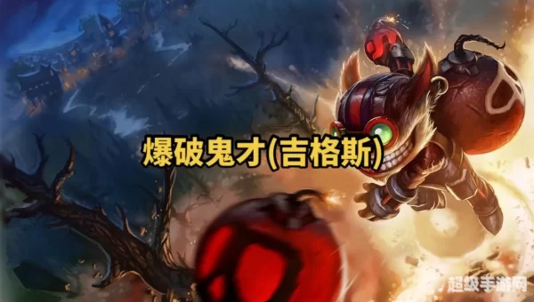 爆破鬼才符文