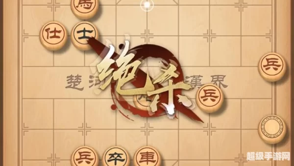 象棋小游戏