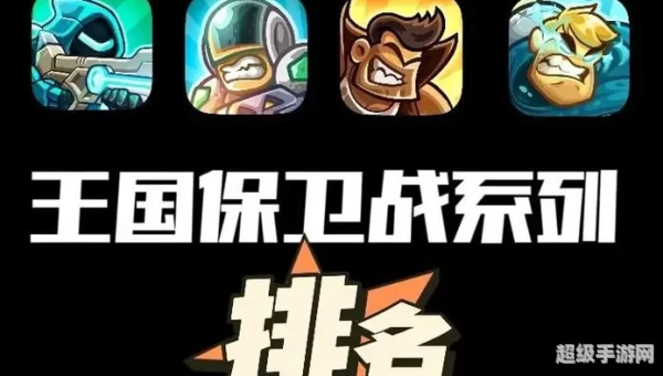 塔防游戏排行