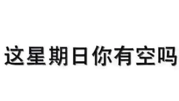 这个周末你有空吗