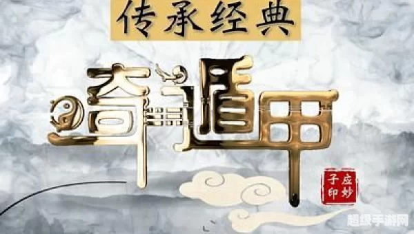 奇门遁甲下载