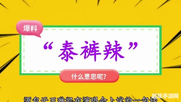 泰裤辣是什么意思