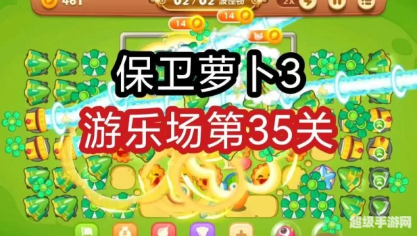 保卫萝卜 挑战35