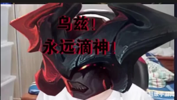 乌兹永远的神什么梗