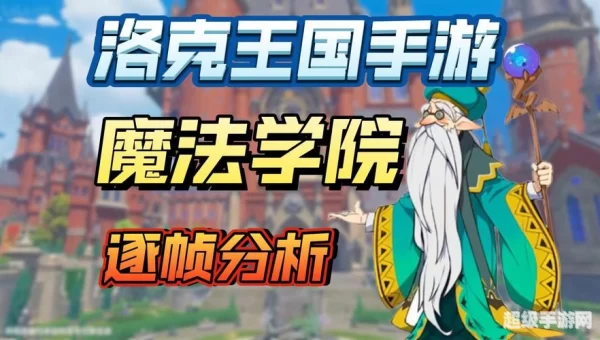 洛克王国魔法学院