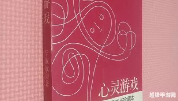 心灵游戏