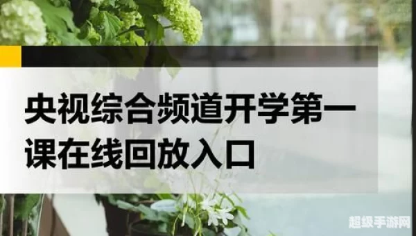 央视2021开学第一课直播回放