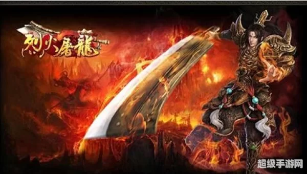 烈火屠龙