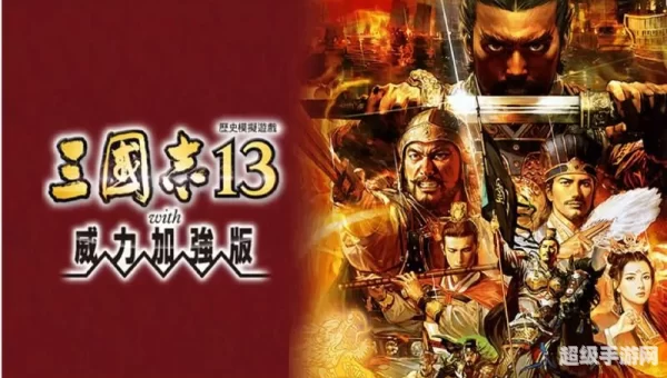 三国志13威力加强版破解版