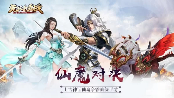 仙魔争霸