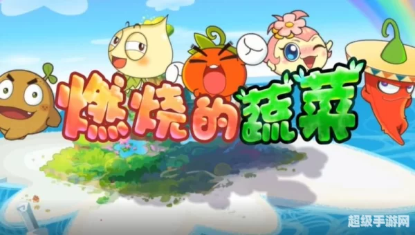 燃烧的蔬菜安卓版
