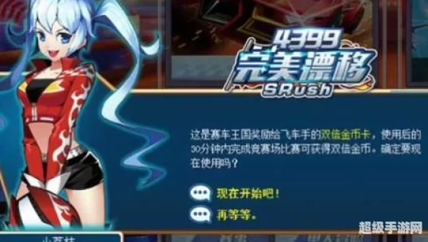4399完美漂移