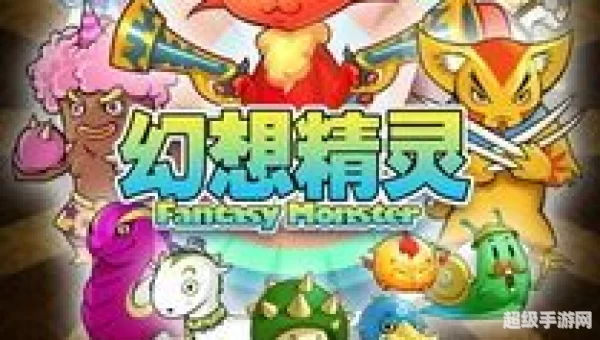 幻想精灵
