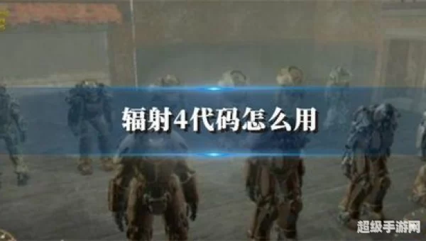 辐射4代码