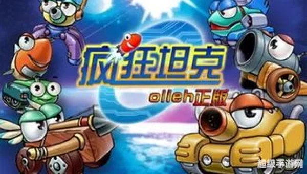 疯狂坦克下载