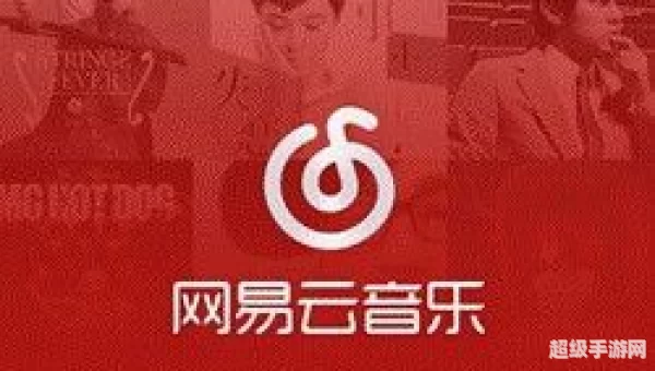 网易云一起听