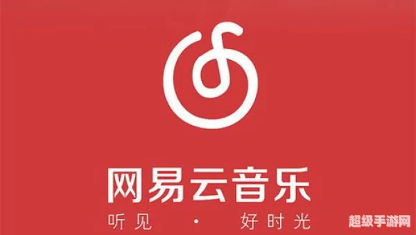 网易云一起听