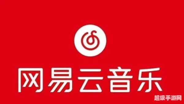 网易云一起听
