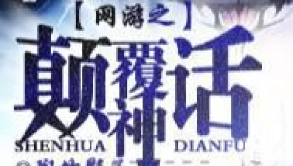 网游之颠覆神话