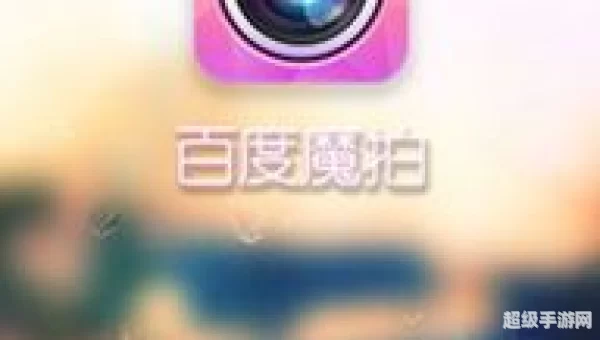 百度魔拍