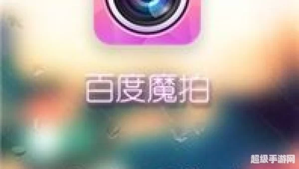 百度魔拍