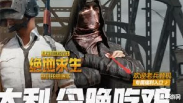 绝地求生大逃杀国服