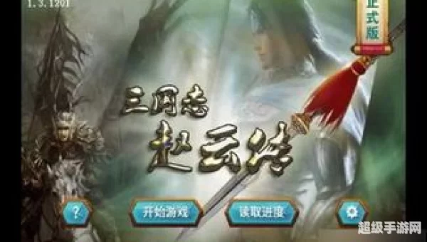 三国赵云传1下载