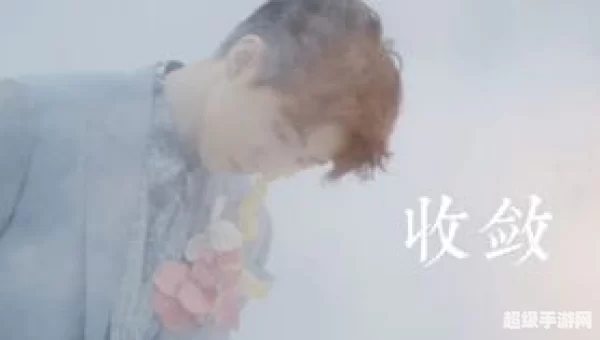 你总是十分收敛保留着天真一点