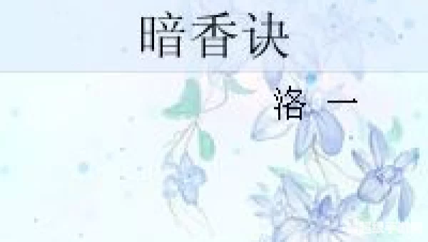 暗香诀