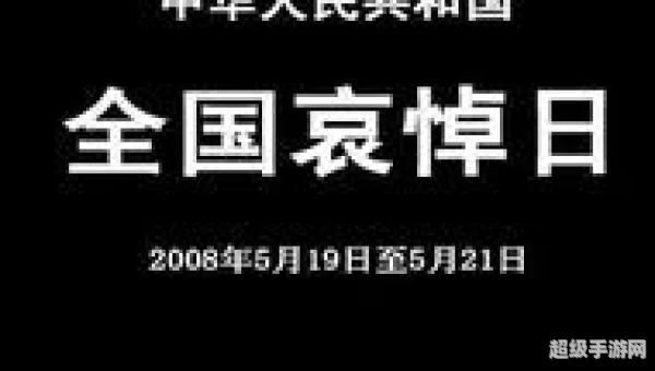 关于全国哀悼日的公告