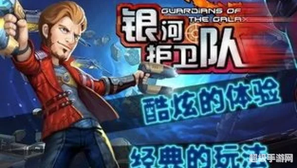 银河护卫队 下载