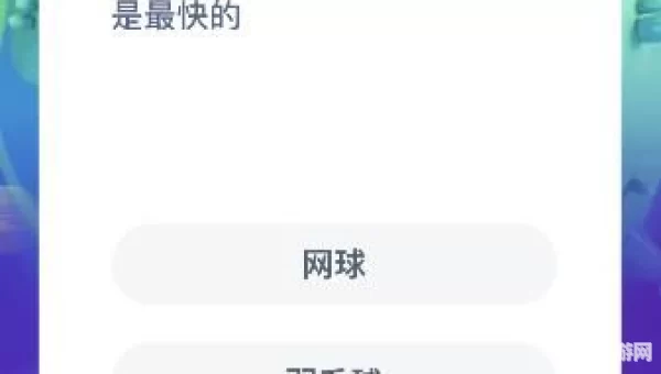 哪种球类运动的最高时速是最快的